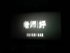 -北京英嘉国际影城(金源CINITY店)