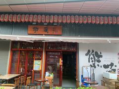 门面-熊藏居酒屋(kkone店)