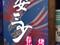 -娄三少春饼·烤鸭(合生汇购物中心店)