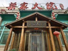 -梁家大院•农家菜(马陆店)
