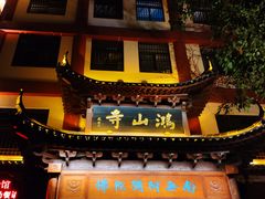 -厦门鸿山寺