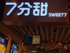 门面-7分甜(苏州中心店)