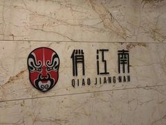 -俏江南(东方广场店)