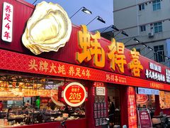 -蚝得喜海鲜(东城店)