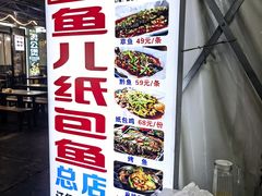 -鱼儿纸包鱼(常乐店)