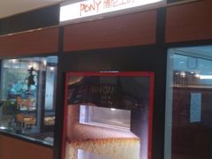 -PONY博尼工房(高岛屋店)