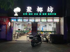 门面-聚椰坊·海南清补凉·糖水·奶茶·小吃