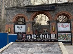 -绿地·中山里