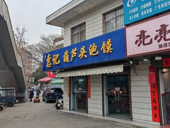 -惠记粉汤羊血梆梆肉(永松路店)