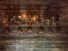 -ONE FULL 古董港式海鲜火锅