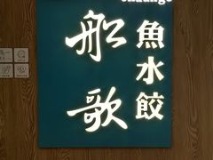 -船歌·鱼水饺青岛菜(恒隆广场店)