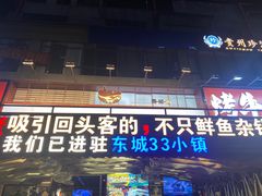 -后街佬·炭火鲜鱼杂(南城店)