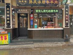 -孙庆海腊牛肉店(大皮院店)