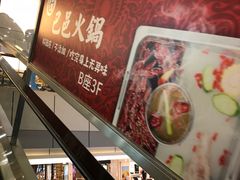 -巴邑火锅·鲜切牛肉(萧山银隆店)