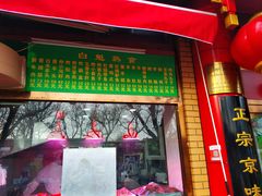 -白魁老号饭庄(安内店)