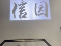 -信园