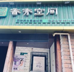-香秀空间科技抗衰·美容中心