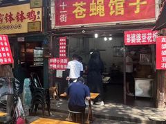 -十一街苍蝇馆子(九眼桥十一街店)