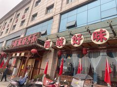 -小崔家臊子面(蔡家坡总店)
