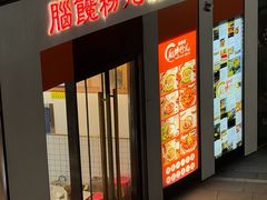 门面-脑馋粉儿(三里屯店)