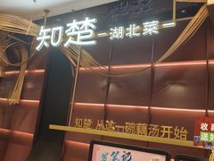 -知楚•精致湖北菜(武商MALL店)