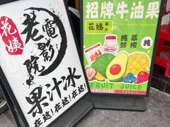 -花姨·老电影院果汁冰(开元店)