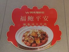 -阿伟海鲜楼·福建菜(延寿店)