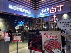 门面-姜虎东白丁烤肉(苏州中心店)