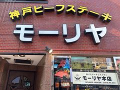 -神户牛排餐厅MOURIYA(总店)