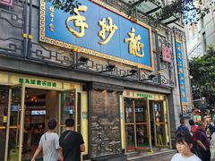 -龙抄手(春熙路总店)