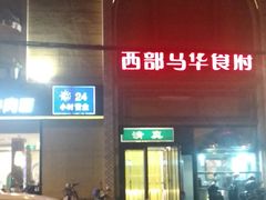 -西部马华清真食府·丝路菜(大钟寺店)