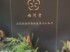 -梅间堂茶馆(绿地缤纷城店)