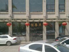 -燕春楼(海河华鼎店)