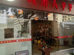 -成都瓜串串(华强北店)