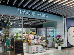 -EPOQUE·一刻花店(兴业太古汇店)