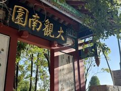 -庾园