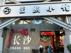 -匠熙小馆(崇文门店)