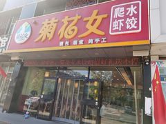 门面-菊花女水饺(闻涛苑店)