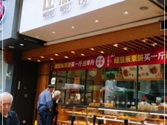 门面-汪保来(杭州解放路店)
