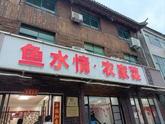 -鱼水情·农家菜·大鱼头(南山竹海店)