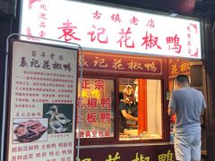 门面-袁记花椒鸭