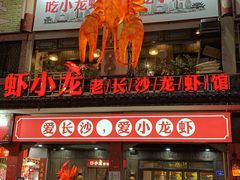 门面-虾小龙老长沙龙虾馆(坡子街店)