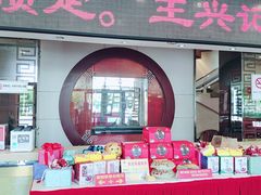 -王興記(中山路店)