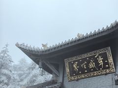 -峨眉山风景名胜区