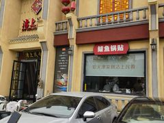 -沽上民肴·海鲜锅贴·天津菜(福州道鸿正家园店)