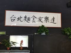 -友乐达台北精致面馆(张江店)