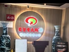 -蜀留香火锅(西南角店)