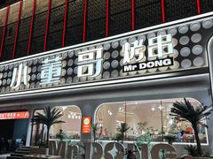 -小董哥烤串·爆汁大油边(故宫店)