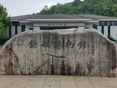 -余姚博物馆