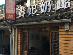 门面-苏妃奶酪(平江路店)